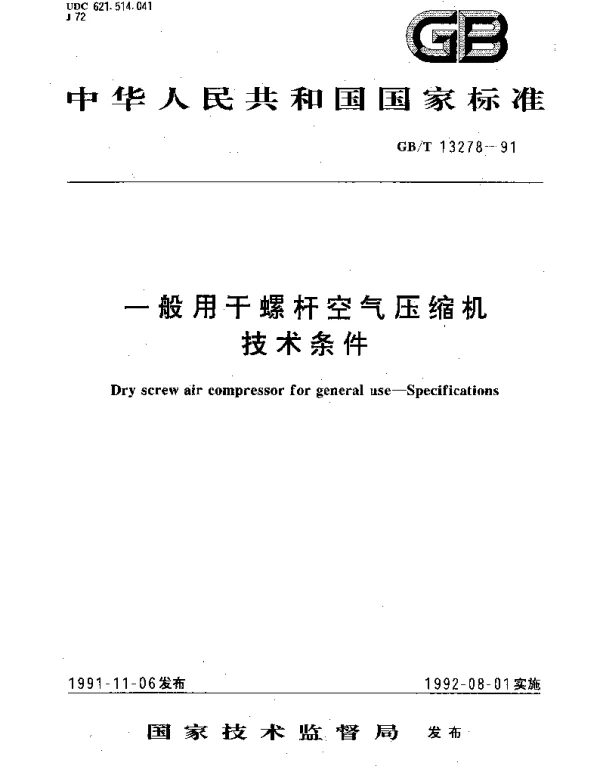 GBT 13278-1991 一般用干螺杆空气压缩机技术条件