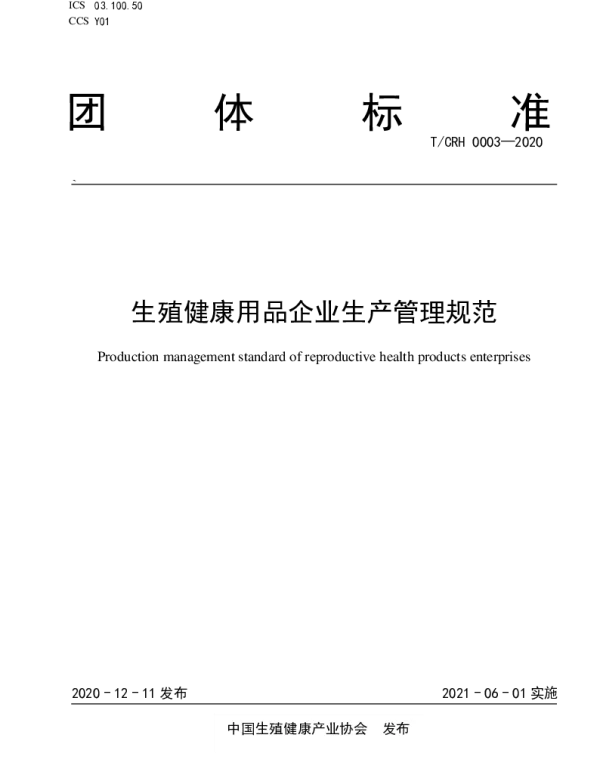 TCRH 0003-2020 生殖健康用品企业生产管理规范