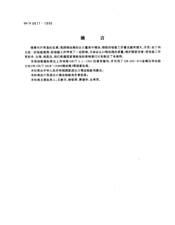 SNT 0611-1996 出口钢丝绳检验规程