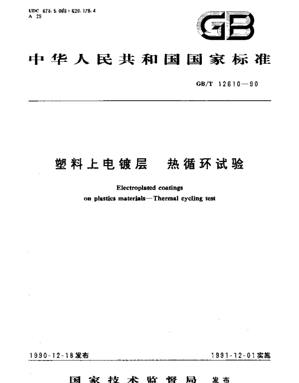 GBT 12610-1990 塑料上电镀层 热循环试验