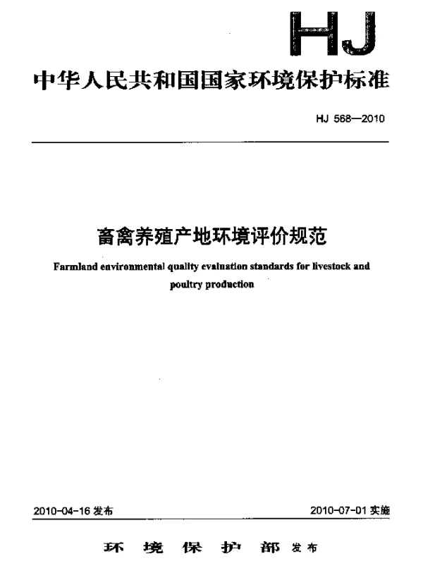HJ 568-2010 畜禽养殖产地环境评价规范