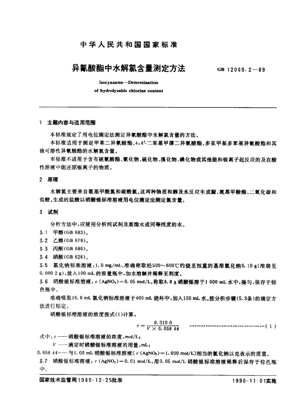 GB 12009.2-1989 异氰酸酯中水解氯含量测定方法