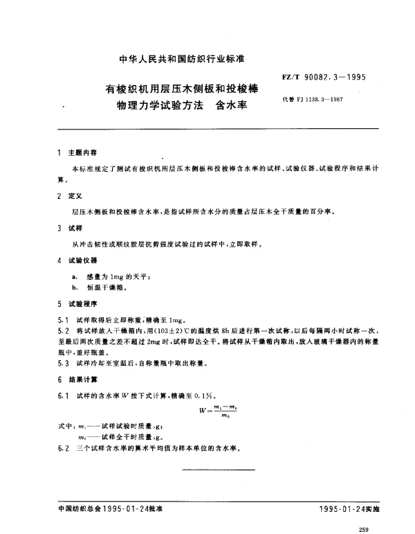 FZT 90082.3-1995 有梭织机用层压木侧板和投梭棒物理力学试验方法 含水率