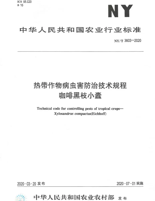 NYT 3603-2020 热带作物病虫害防治技术规程咖啡黑枝小蠹