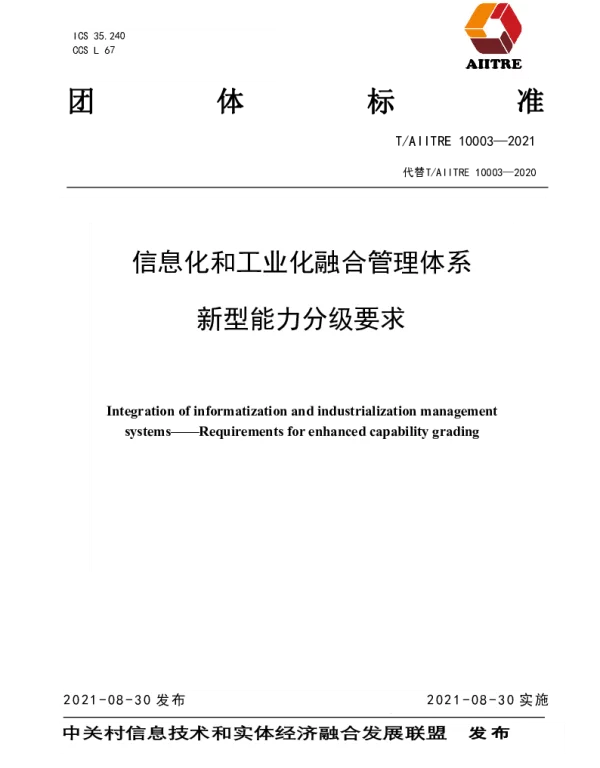 TAIITRE 10003-2021 信息化和工业化融合管理体系  新型能力分级要求