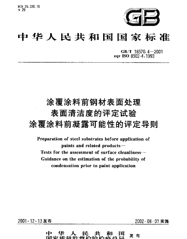 GBT 18570.4-2001 涂覆涂料前钢材表面处理 表面清洁度的评定试验 涂覆涂料前凝露可能性的评定导则