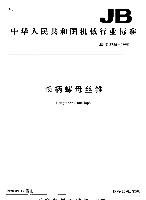 JBT 8786-1998 长柄螺母丝锥