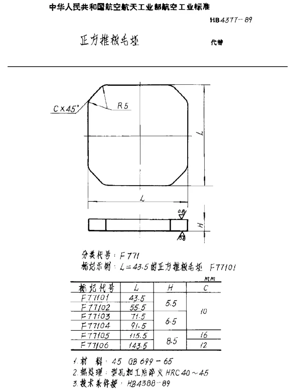 HB 4377-1989 正方推板毛坯