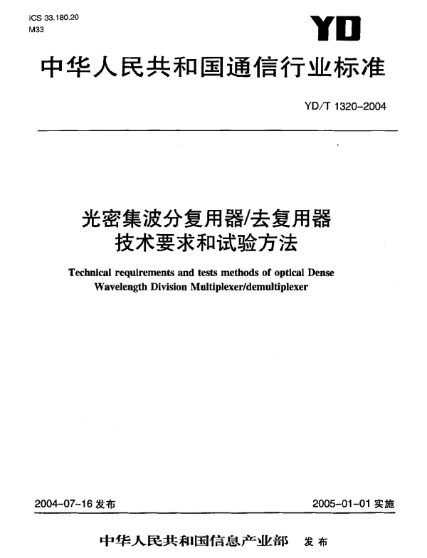 YDT 1320-2004 光密集波分复用器去复用器技术要求和试验方法