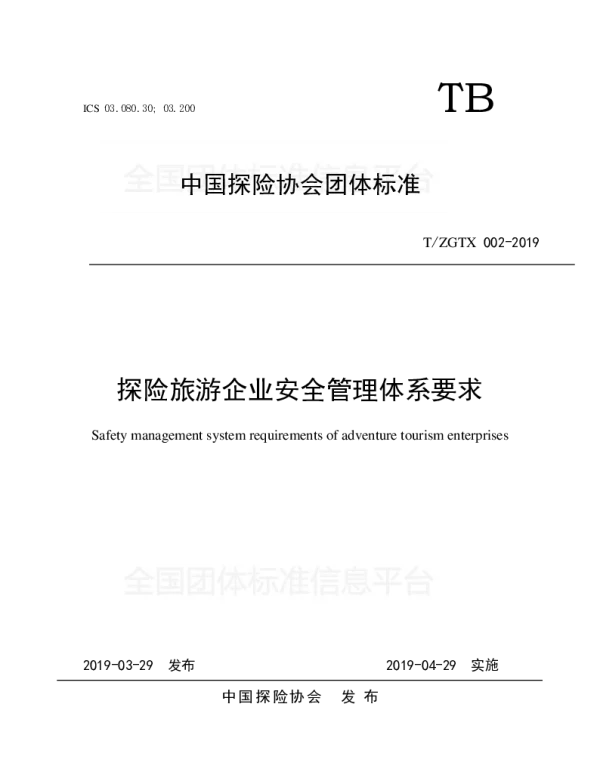 TZGTX 002-2019 探险旅游企业安全管理体系要求
