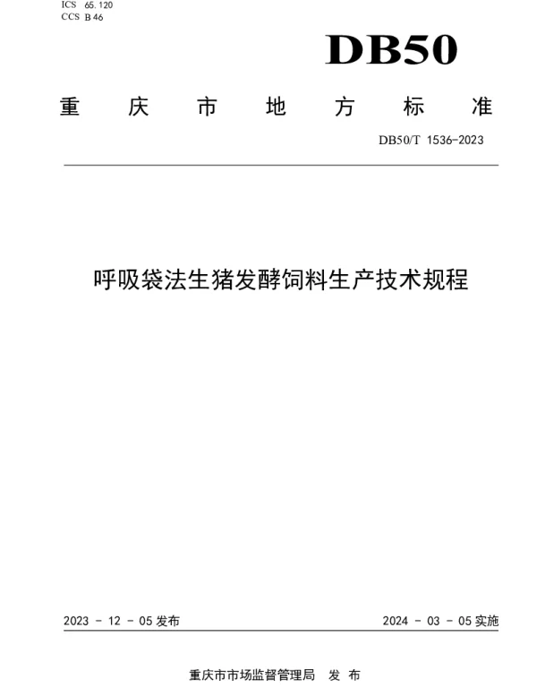 DB50T 1536-2023 呼吸袋法生猪发酵饲料生产技术规程