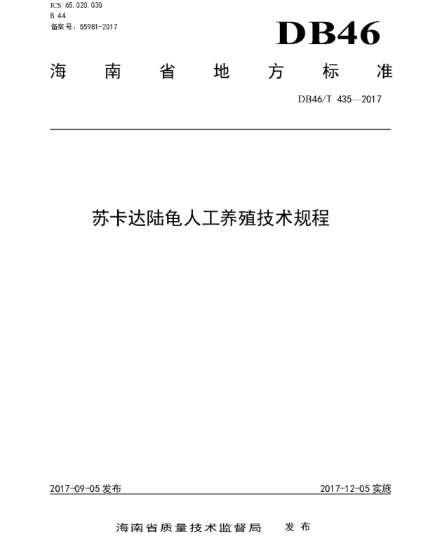 DB46T 435-2017 苏卡达陆龟人工养殖技术规程