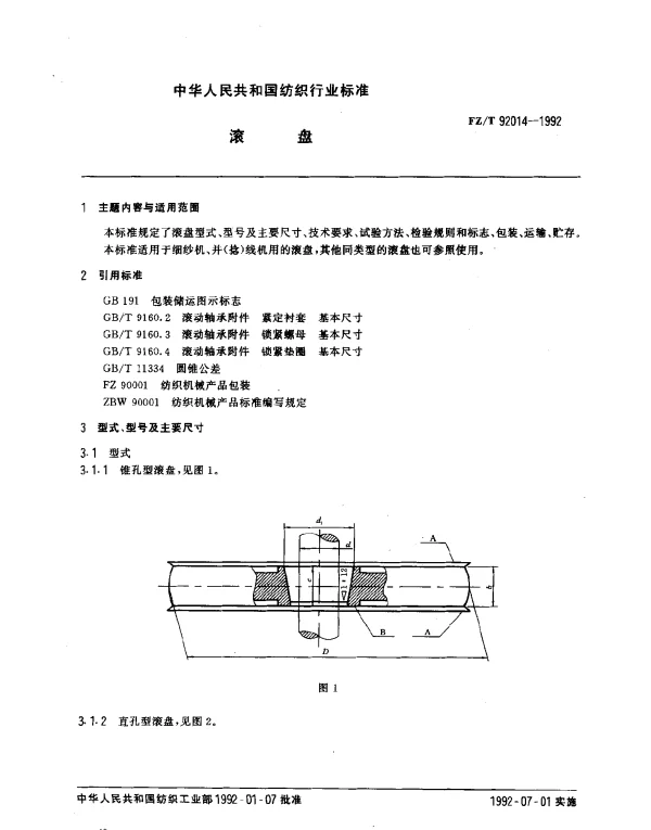 FZT 92014-1992 滚盘