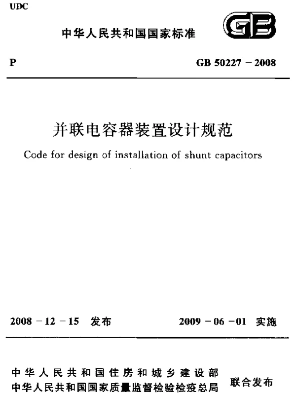 GB 50227-2008 并联电容器装置设计规范