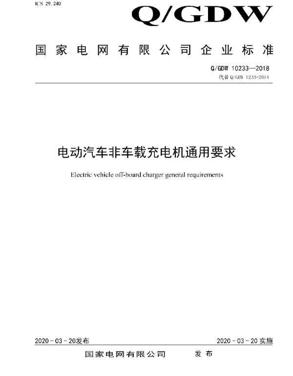 Q_GDW 10233-2018 国家电网公司电动汽车非车载充电机通用要求