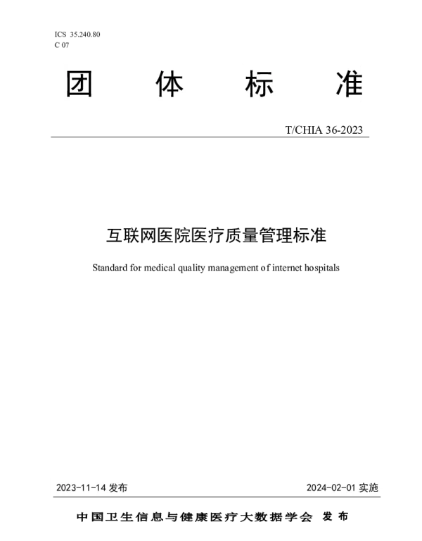 TCHIA 36-2023 互联网医院医疗质量管理标准