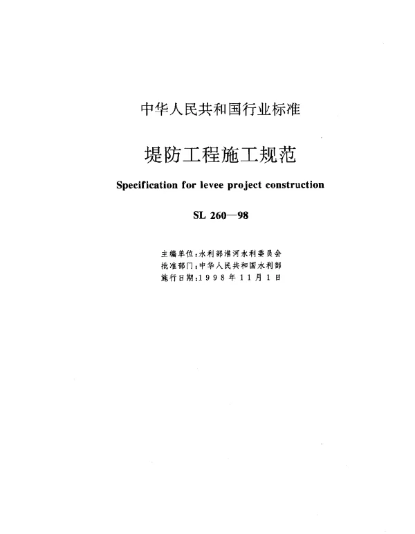 SL 260-1998 堤防工程施工规范