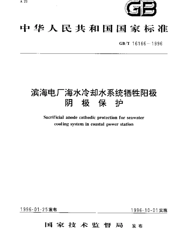 GBT 16166-1996 滨海电厂海水冷却水系统牺牲阳极阴极保护