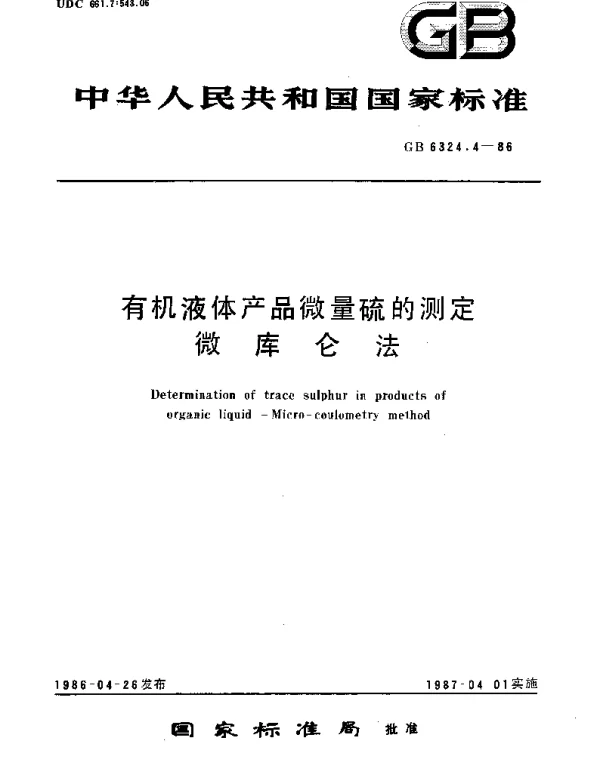 GBT 6324.4-1986 有机液体产品微量硫的测定  微库仑法