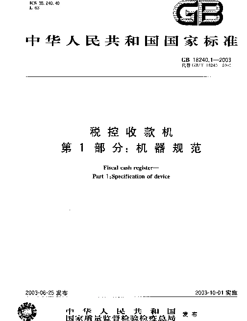 GB 18240.1-2003 税控收款机 第1部分：机器规范