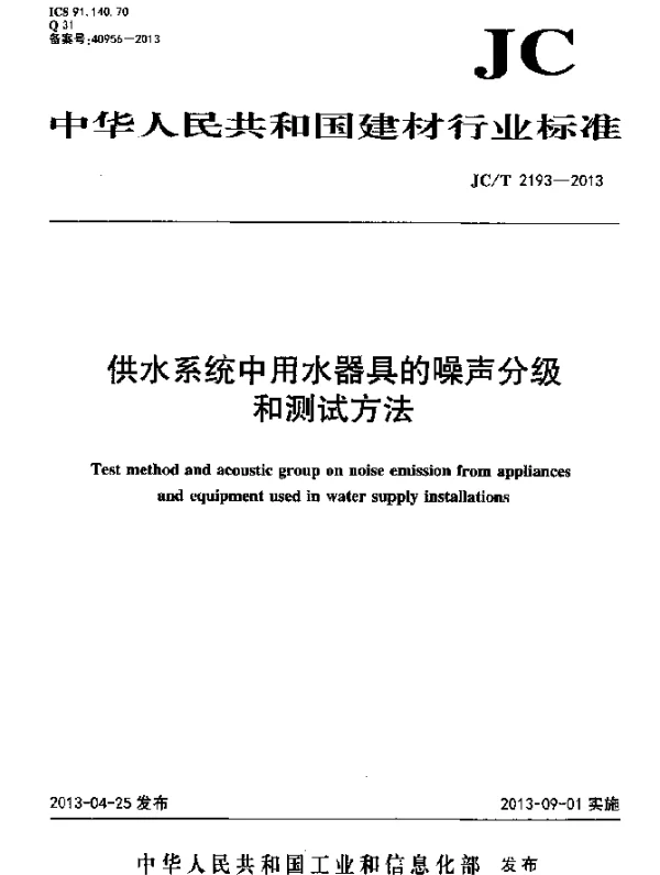 JCT 2193-2013 供水系统中用水器具的噪声分级和测试方法