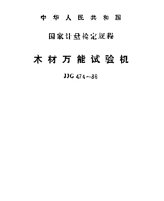 JJG 474-1986 木材万能试验机检定规程