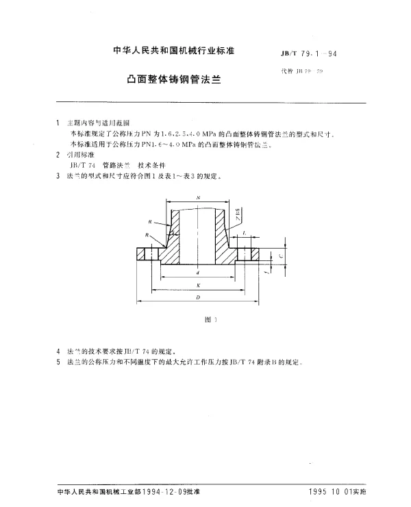 JBT 79.1-1994 凸面整体铸钢管法兰