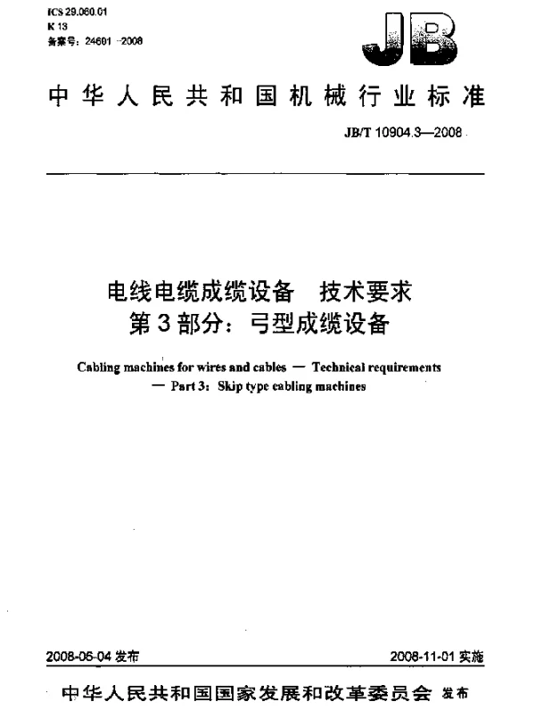 JBT 10904.3-2008 电线电缆成缆设备.技术要求.第3部分：弓型成缆设备