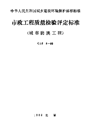 CJJ 9-1985 市政工程质量检验评定标准（城市防洪工程）