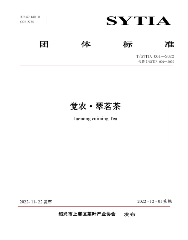 TSYTIA 001-2022 觉农·翠茗茶