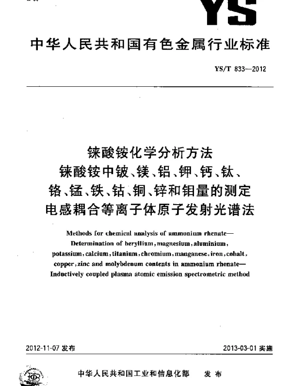 YST 833-2012 铼酸铵化学分析方法.铼酸铵中铍、镁、铝、钾、钙、钛、铬、锰、铁、钴、铜、锌和钼量的测定.电感耦合等离子体原子发射光谱法
