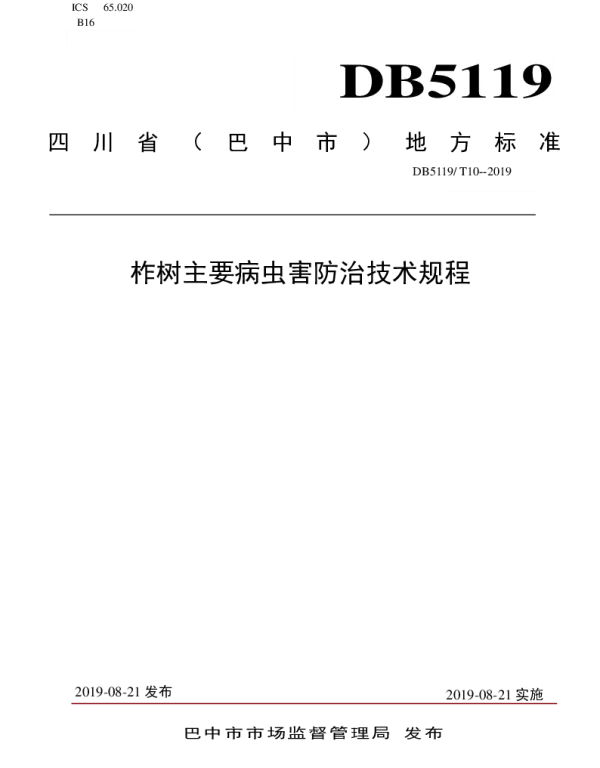 DB5119T 10-2019 柞树主要病虫害防治技术规程