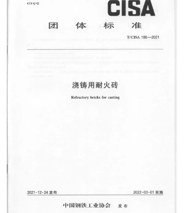 TCISA 186-2021 浇铸用耐火砖