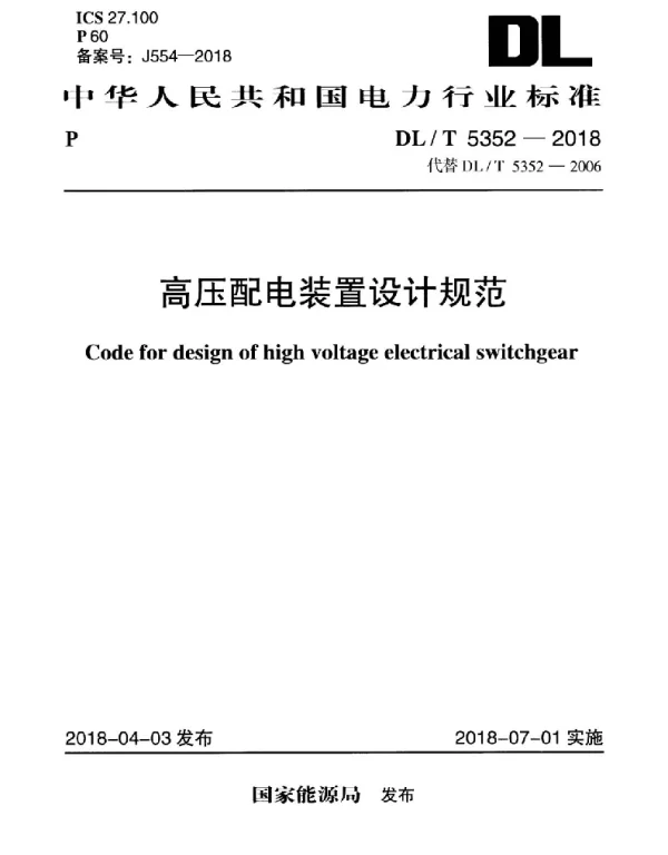 DLT 5352-2018 高压配电装置设计规范