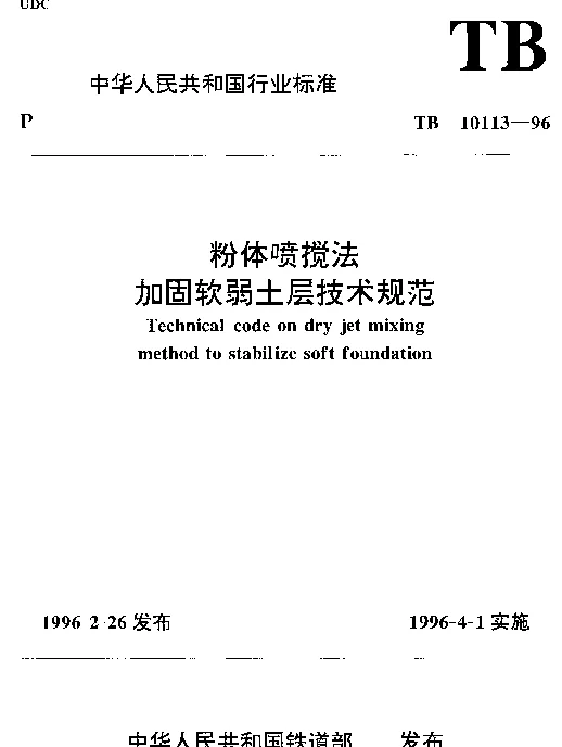 TB 10113-1996 粉体喷搅法加固软弱土层技术规范