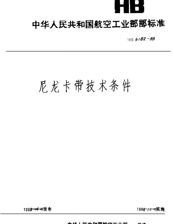 HB 6182-1988 尼龙卡带技术条件