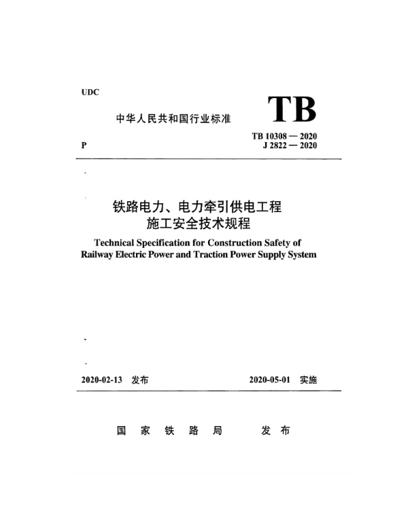TB 10308-2020铁路电力、电力牵引供电工程施工安全技术规程