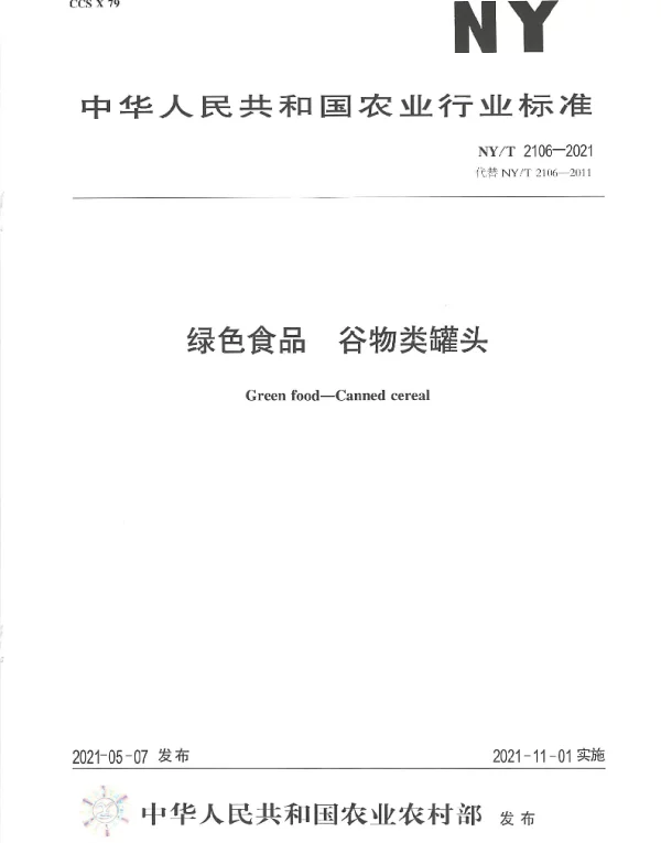 NYT 2106-2021 绿色食品 谷物类罐头