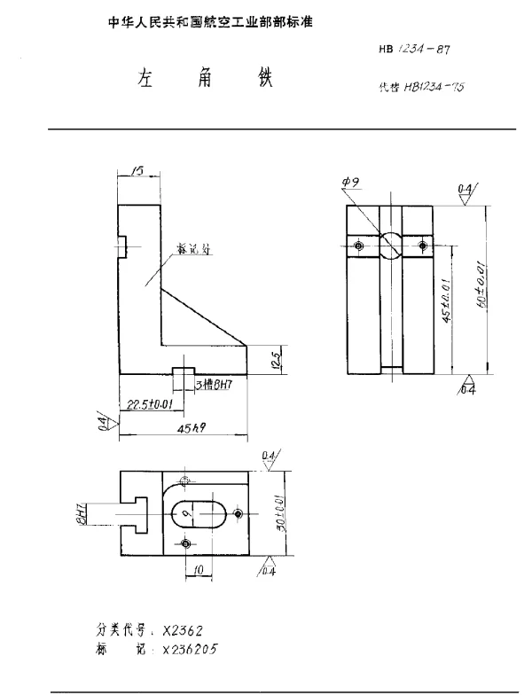 HB 1234-1987 左角铁