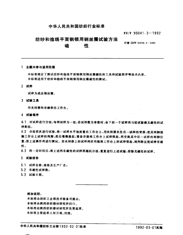 FZT 90041.3-1992 纺纱和捻线平面钢领用钢丝圈试验方法 磁性