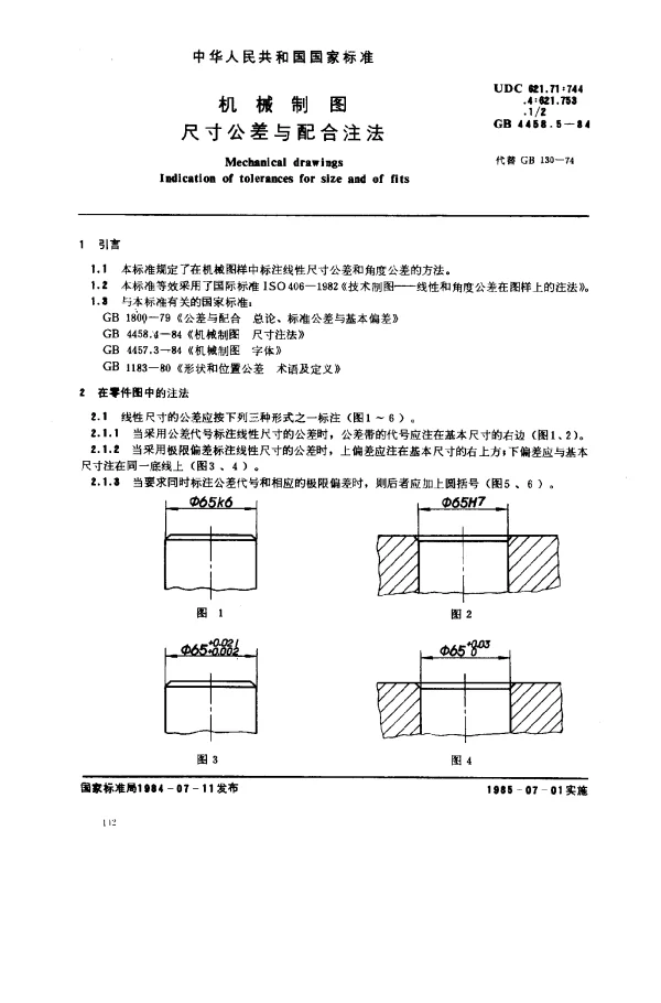 GB 4458.5-1984 机械制图 尺寸公差与配合注法