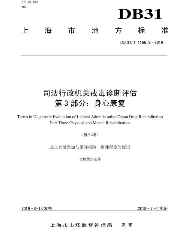 DB31T 1166.3-2019 司法行政机关戒毒诊断评估 第3部分：身心康复