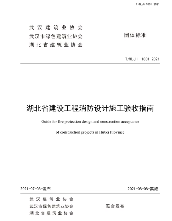 TWHCIA 1001-2021 湖北省建设工程消防设计施工验收指南