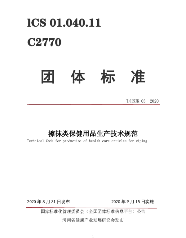 THNJK 03-2020 擦抹类保健用品生产技术规范