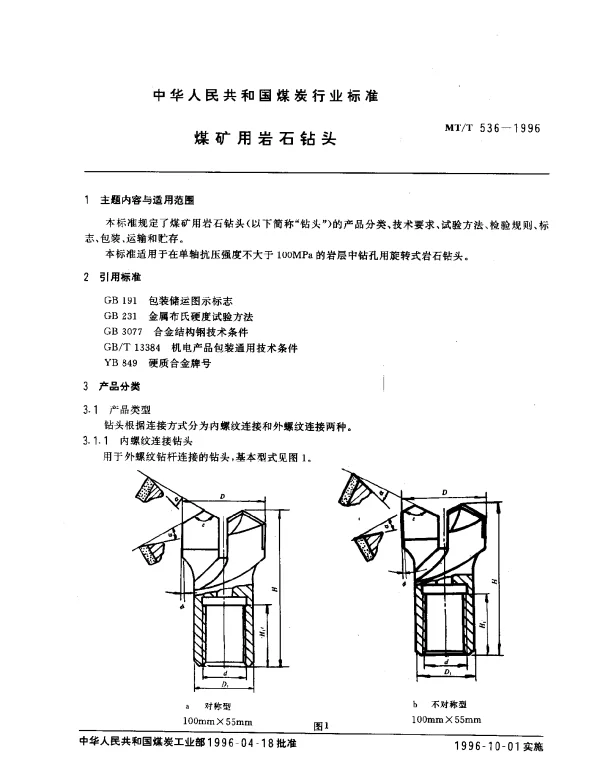 MTT 536-1996 煤矿用岩石钻头
