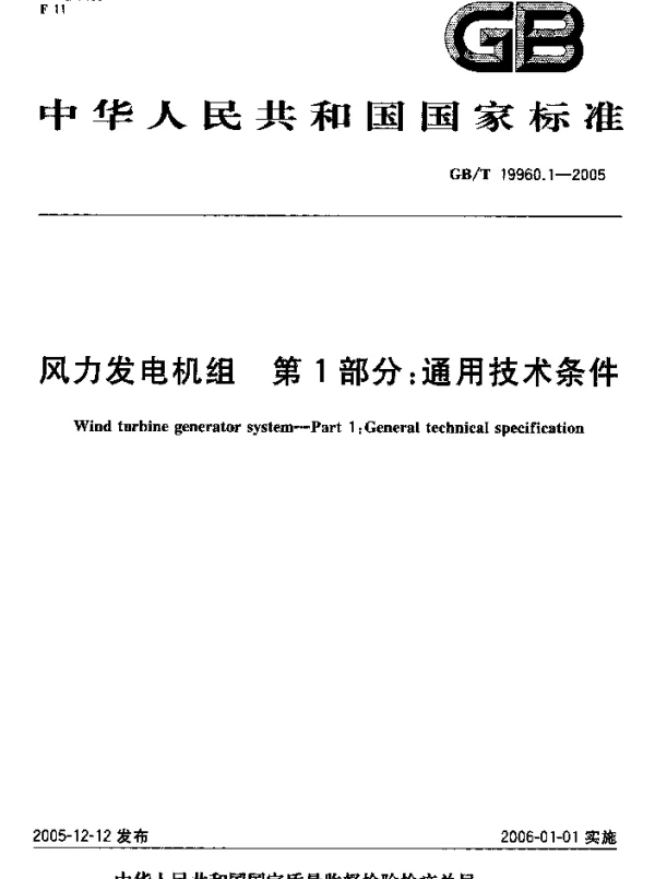 GBT 19960.1-2005 风力发电机组通用技术条件