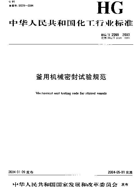 HGT 2099-2003 釜用机械密封试验规范