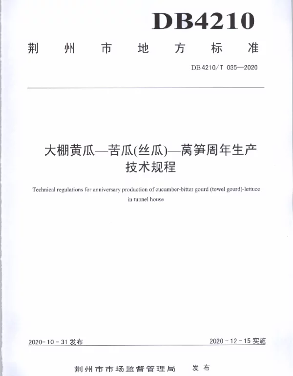DB4210T 35-2020 大棚黄瓜-苦瓜（丝瓜）-莴笋周年生产技术规程