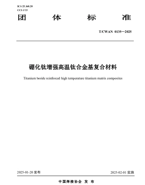 TCWAN 0135-2025 硼化钛增强高温钛合金基复合材料