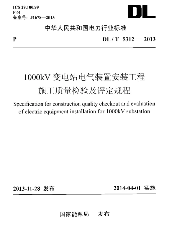 DLT 5312-2013 1000kV变电站电气装置安装工程施工质量检验及评定规程